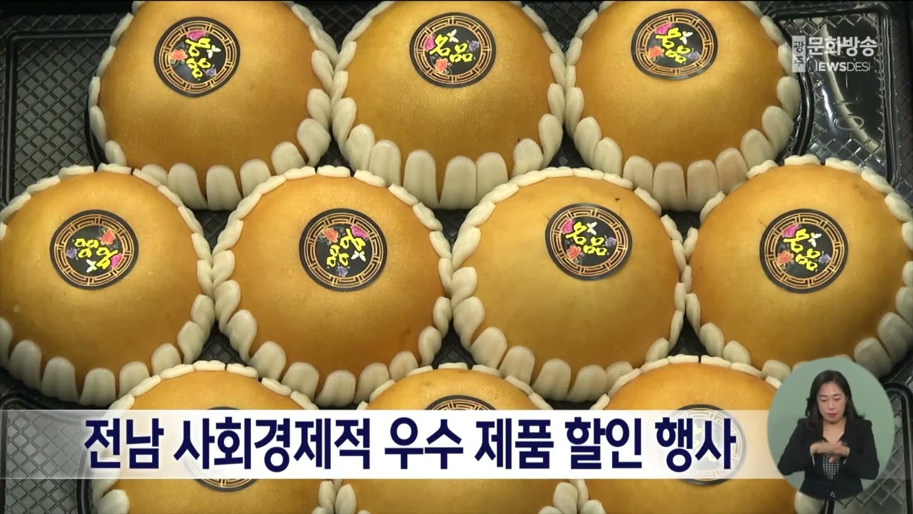 전남 사회경제적 우수 제품 할인 행사