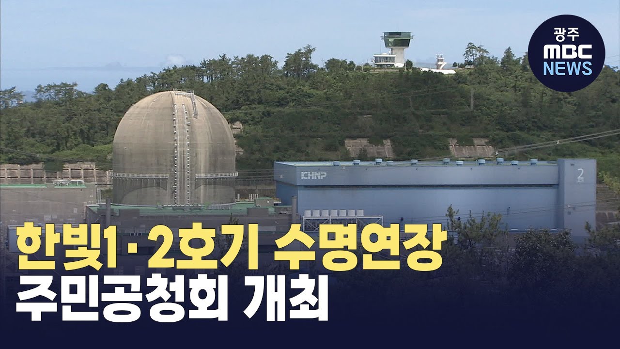 한빛1·2호기 수명연장 주민공청회 개최