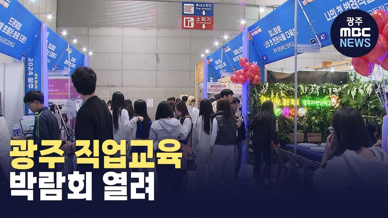 광주 직업교육 박람회 열려