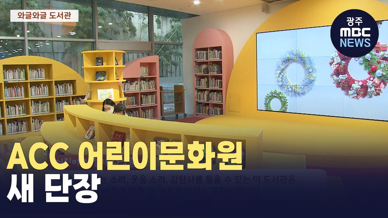 ACC 어린이문화원 새 단장