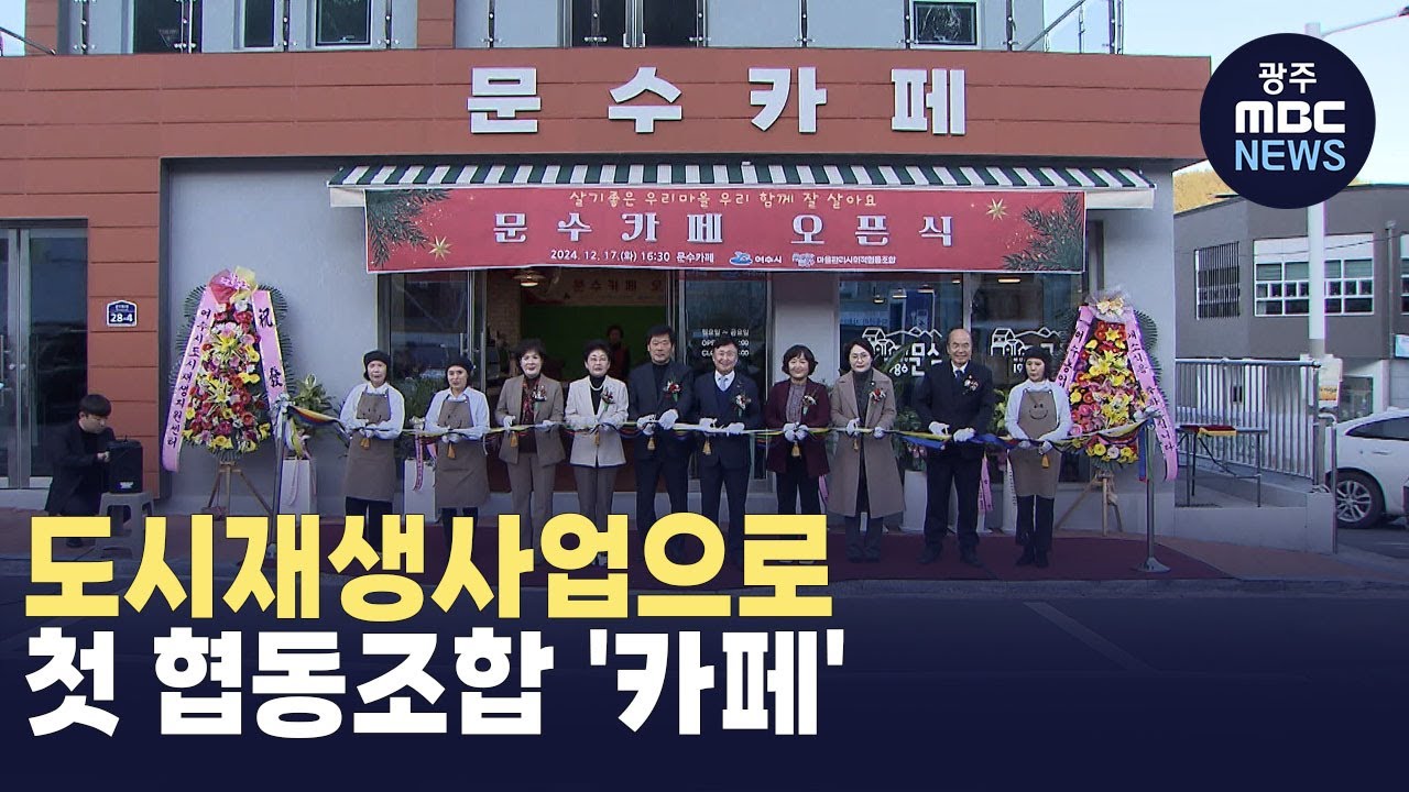 도시재생사업으로 첫 협동조합 카페