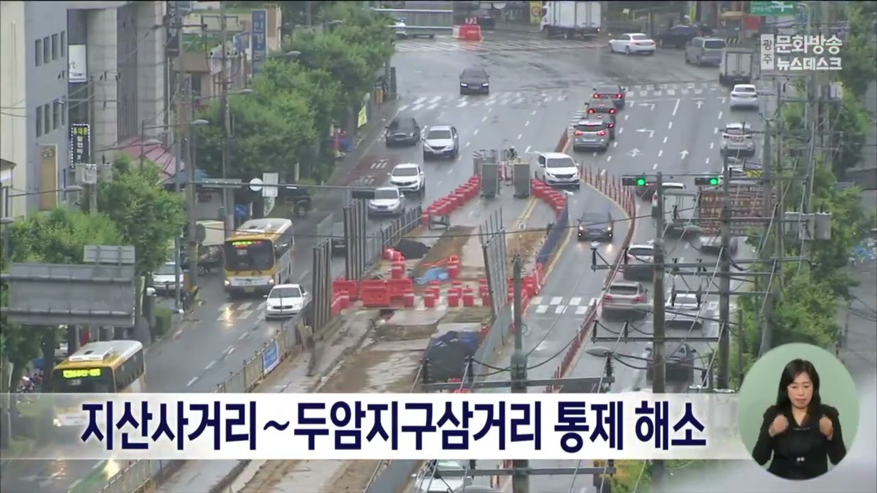 지산사거리∼두암지구삼거리 교통통제 해소