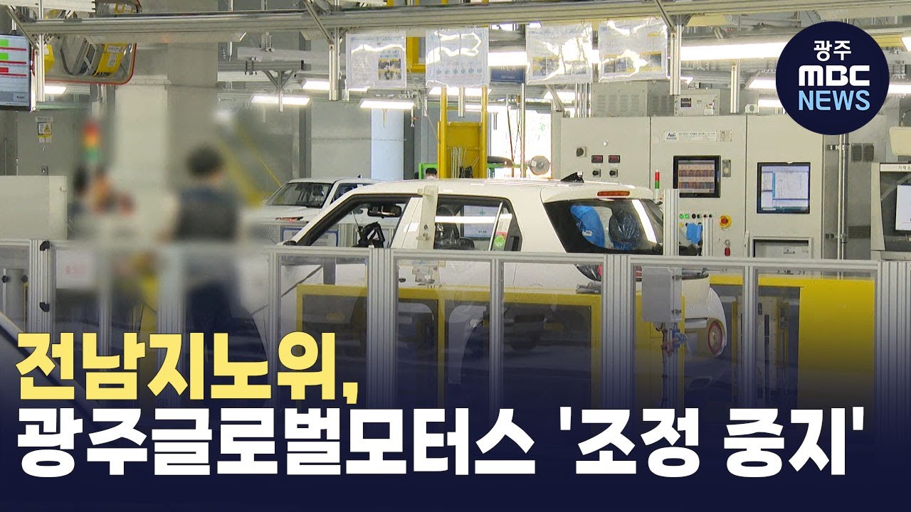 전남지노위, 광주글로벌모터스 조정 중지