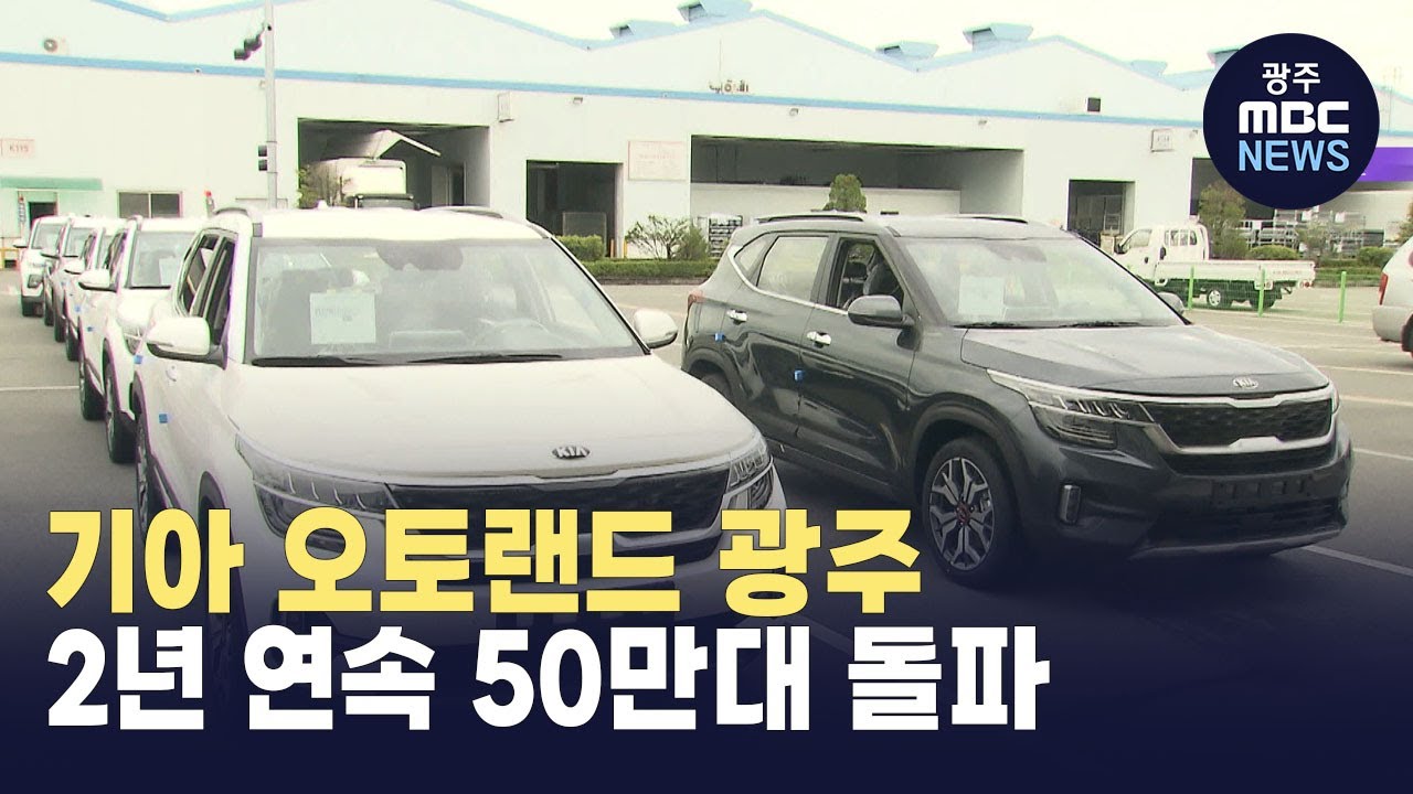 기아 오토랜드 광주, 2년 연속 50만대 돌파