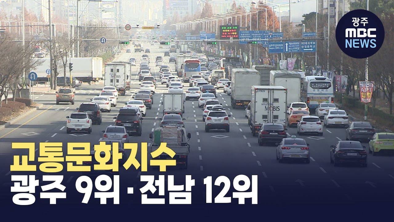 교통문화지수 광주 9위·전남 12위…개선 필요