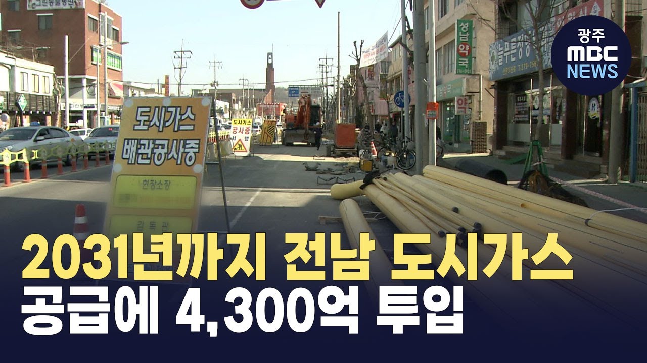 2031년까지 전남 도시가스 공급에 4,300억 투입