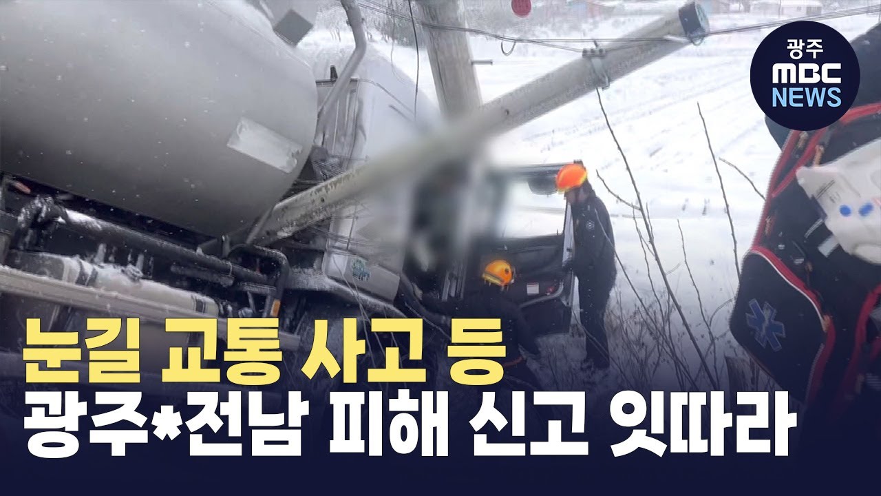눈길 교통 사고 등 광주*전남 피해 신고 잇따라