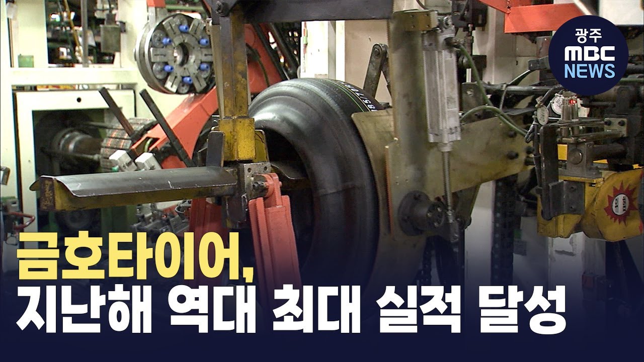 금호타이어, 지난해 역대 최대 실적 달성