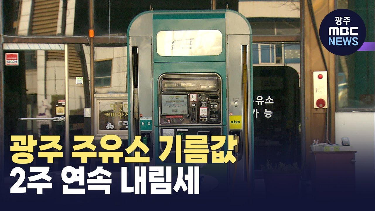 광주 주유소 기름값 2주 연속 내림세