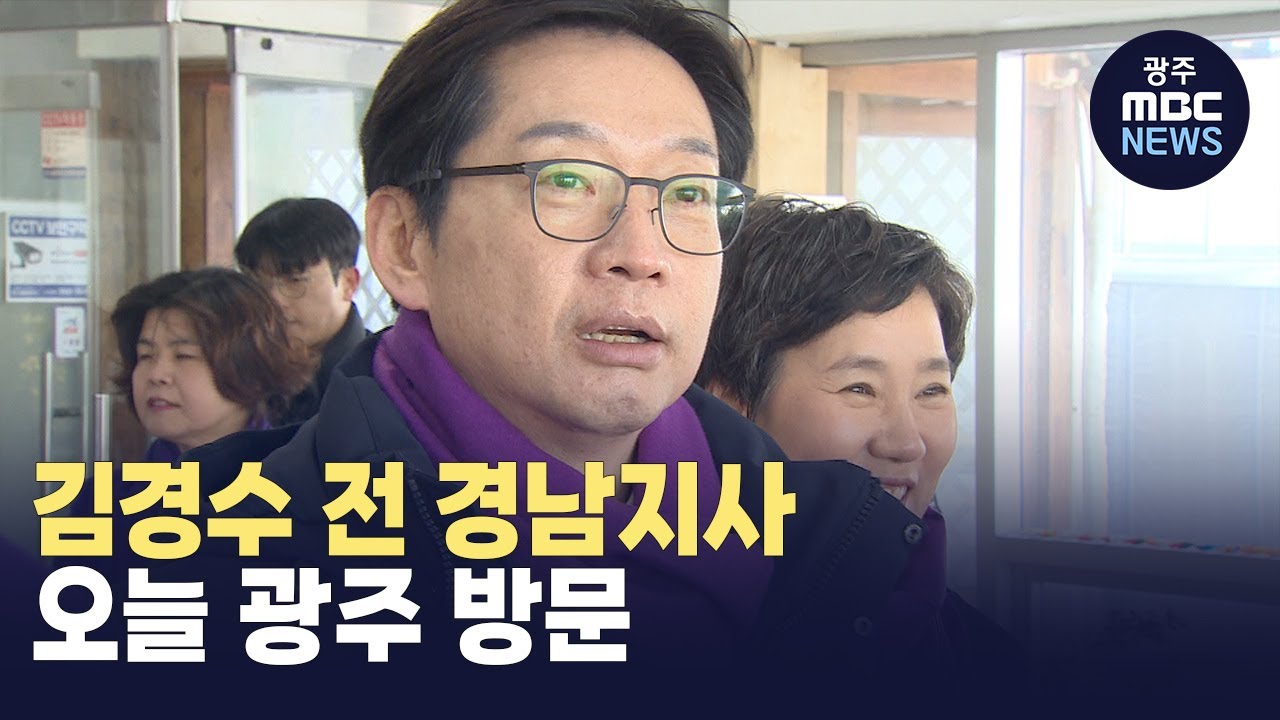 김경수 전 경남지사, 오늘 광주 방문