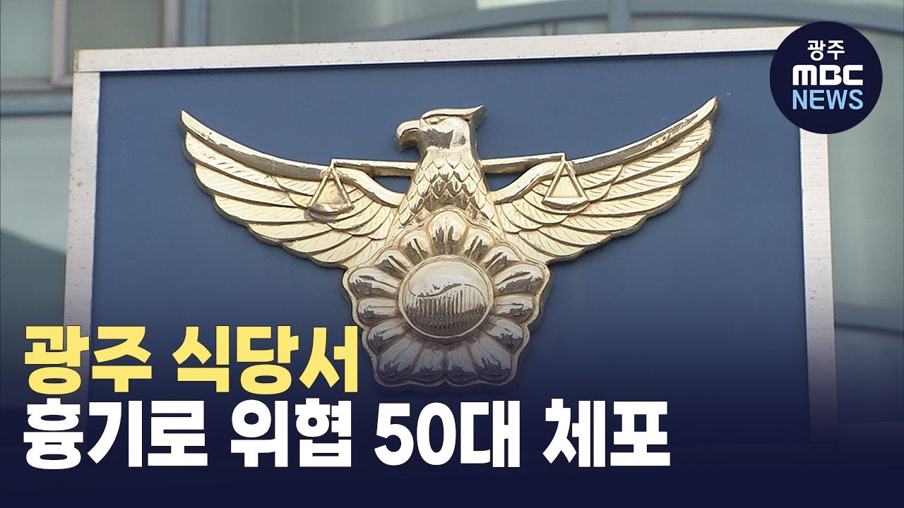 광주 식당서 흉기로 위협 50대 체포