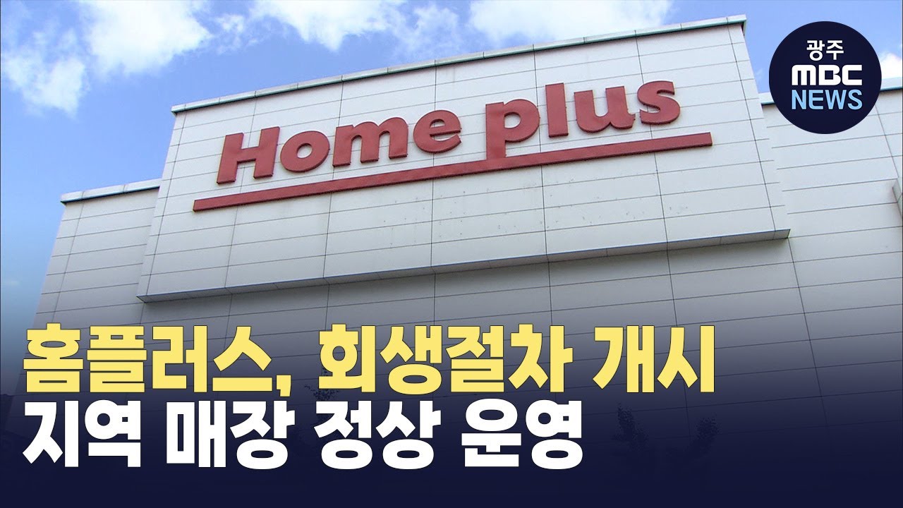홈플러스, 회생절차 개시‥지역 매장 정상 운영