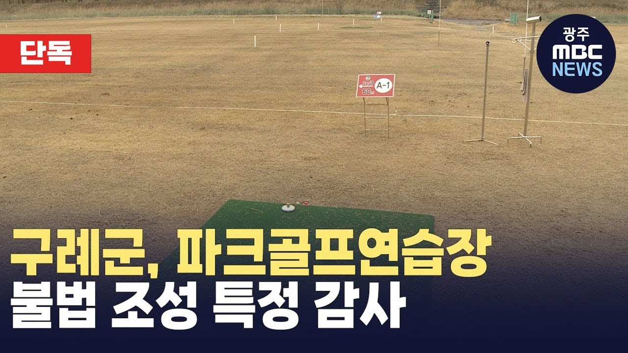 [단독]구례군, 파크골프연습장 불법 조성 특정 감사
