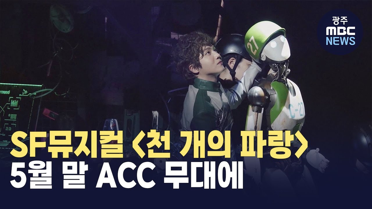 ACC재단 뮤지컬 천 개의 파랑 28일 예매