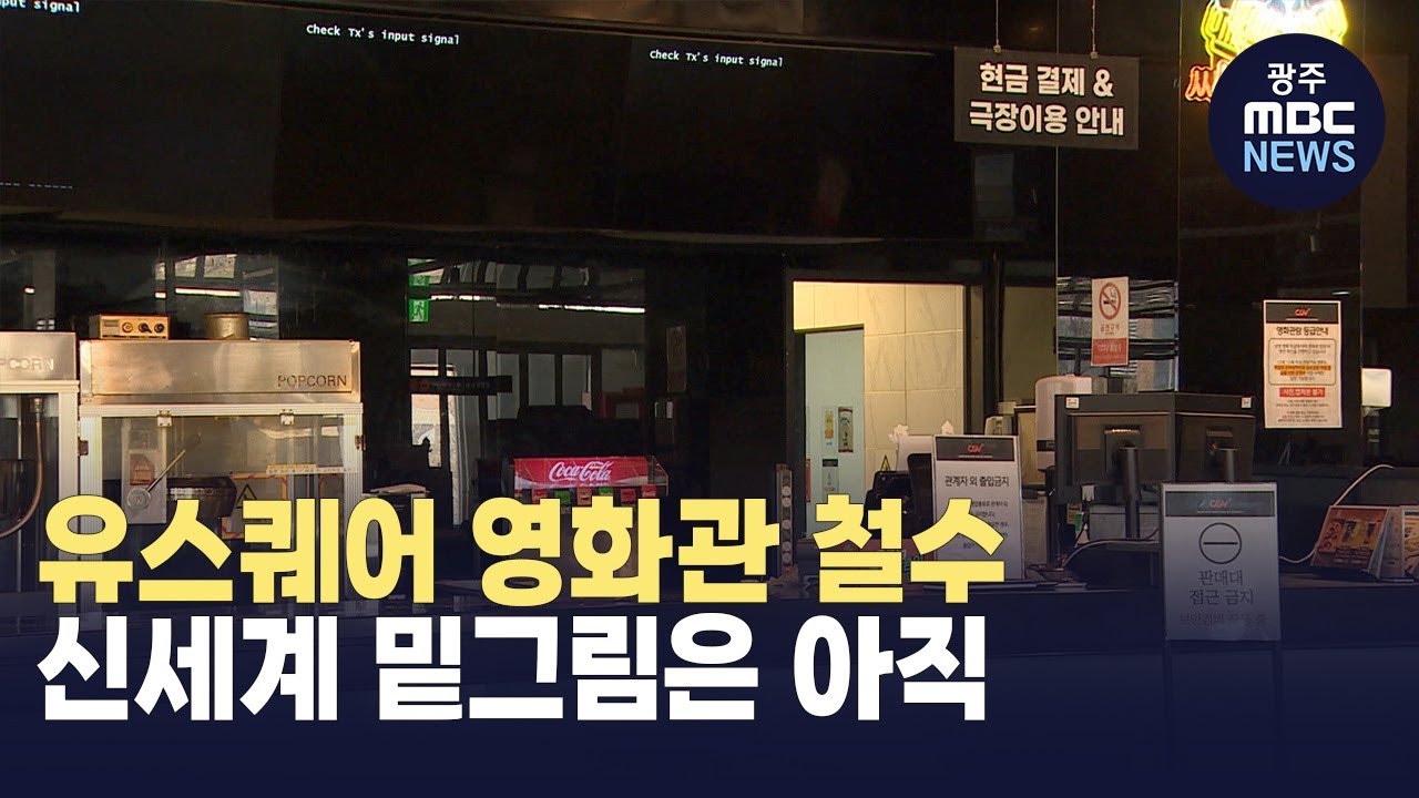 유스퀘어 영화관 철수...신세계 밑그림은 아직