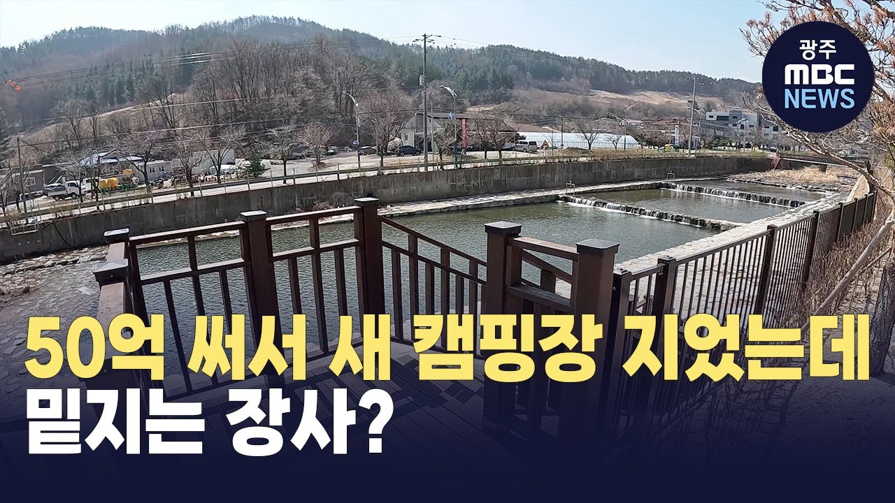 [강원영동] 새 캠핑장 지어 놓고, 밑지는 장사?