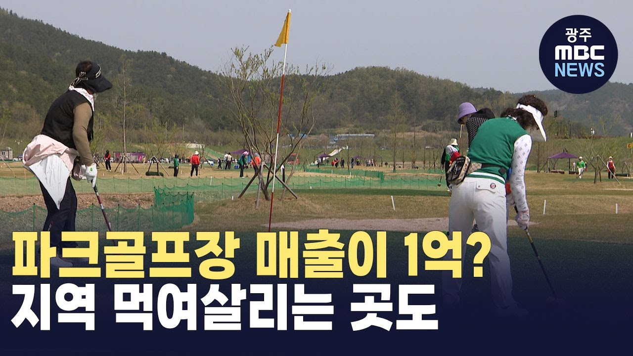 지역 경제의 선순환 구조를 만든다..지역 살리는 파크골프장도