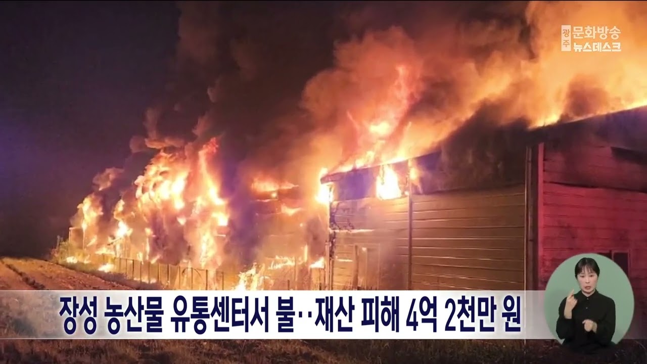 장성 농산물 유통센터서 불..재산피해 4억 2천만 원