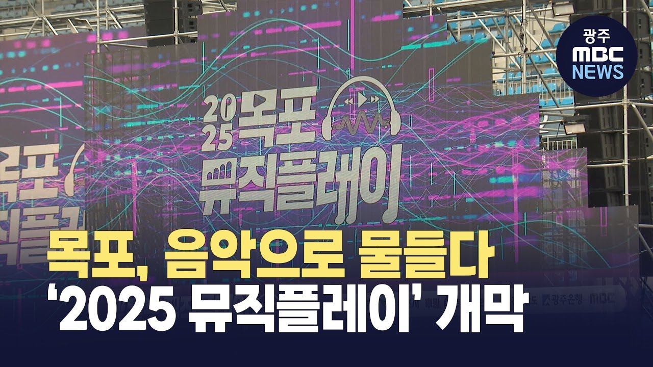 목포, 음악으로 물들다…‘2025 뮤직플레이’ 개막