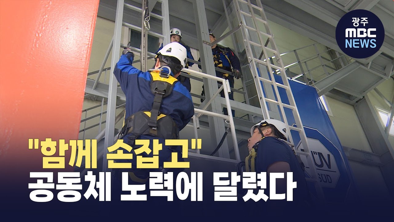 함께 손잡고..공동체 노력에 달렸다