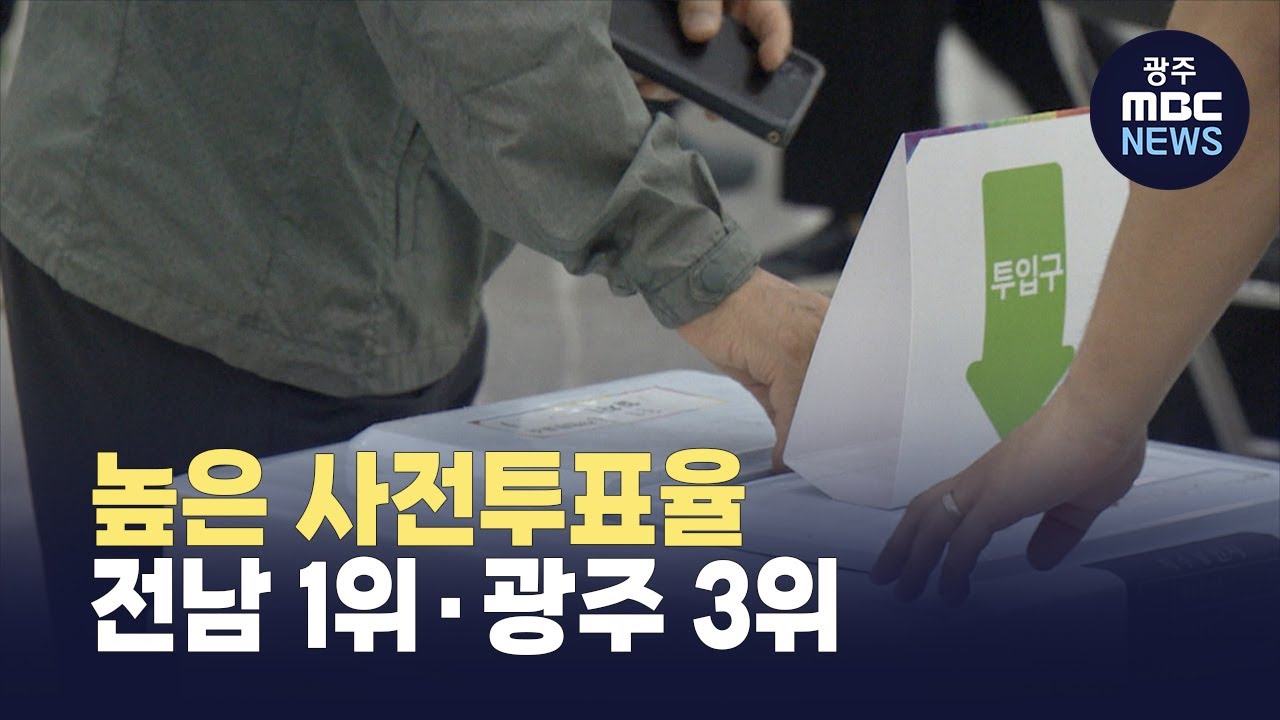 높은 사전투표율.. 전남 1위·광주 3위