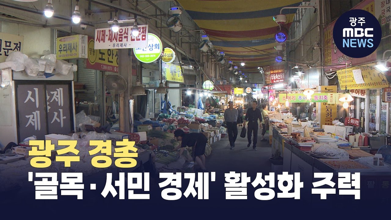광주 경총, 골목*서민 경제 활성화 주력
