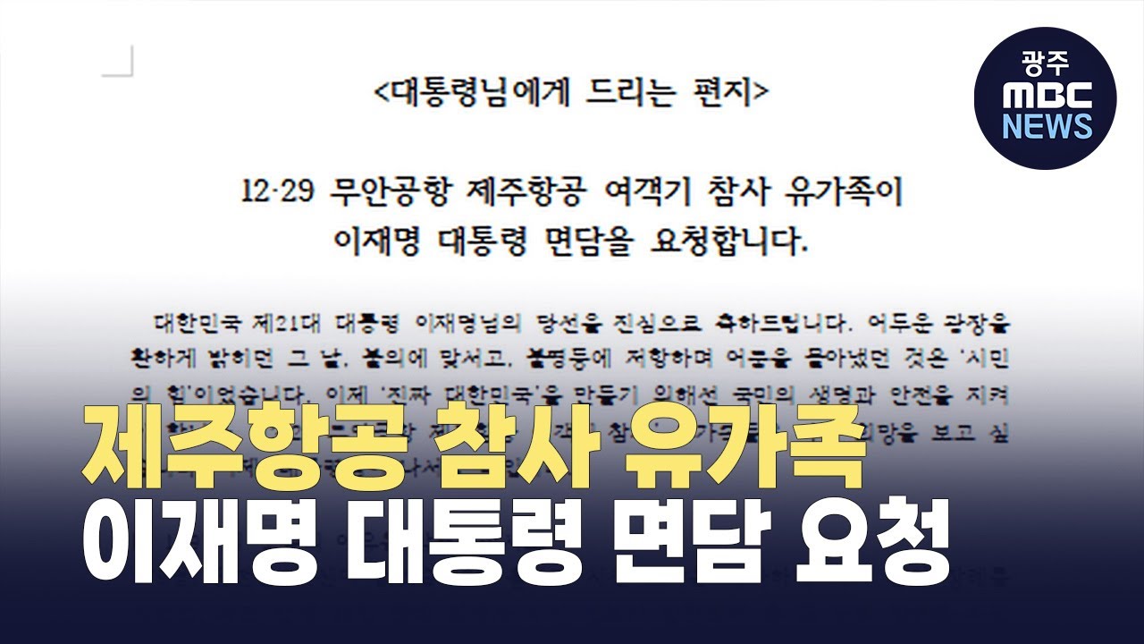 제주항공 참사 유가족, 이재명 대통령 면담 요청