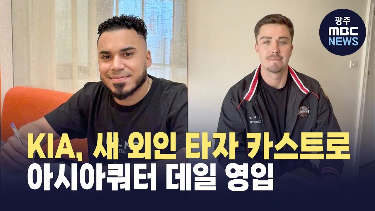 KIA, 새 외인 타자 카스트로·아시아쿼터 데일 영입…구성 완료