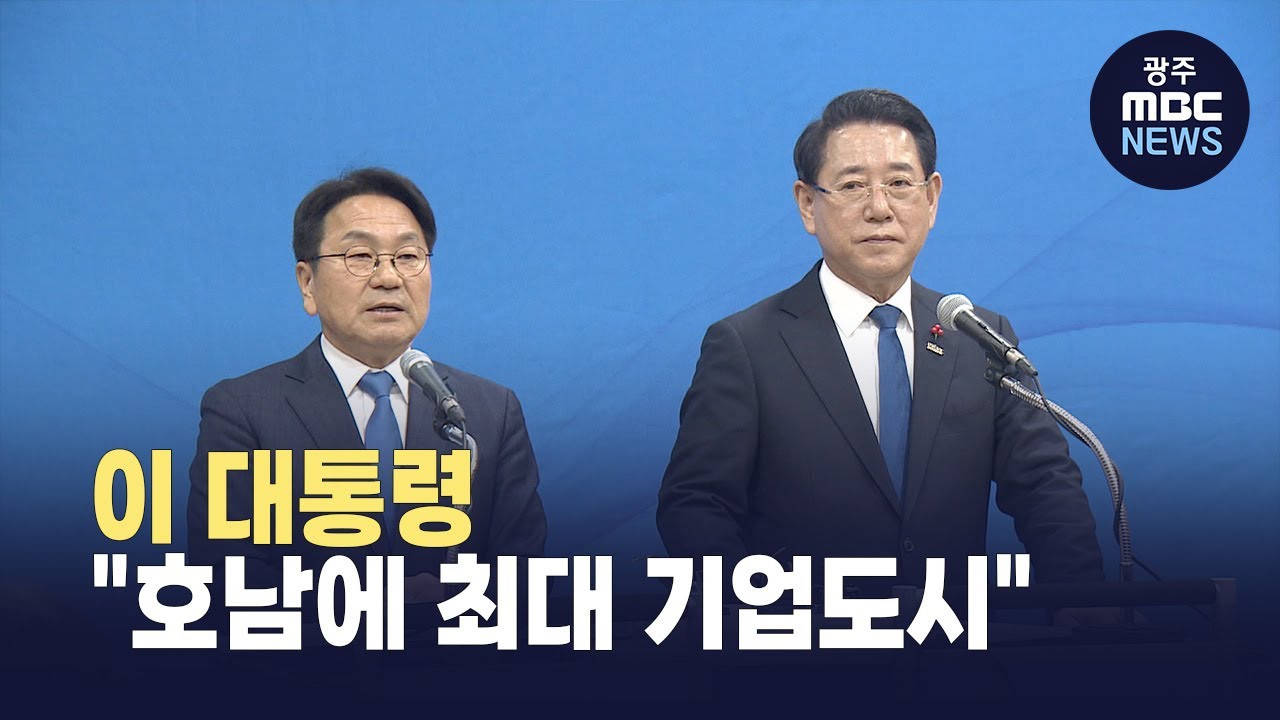 이 대통령 "호남에 최대 기업도시"...광주전남 통합특별시 7월 출범