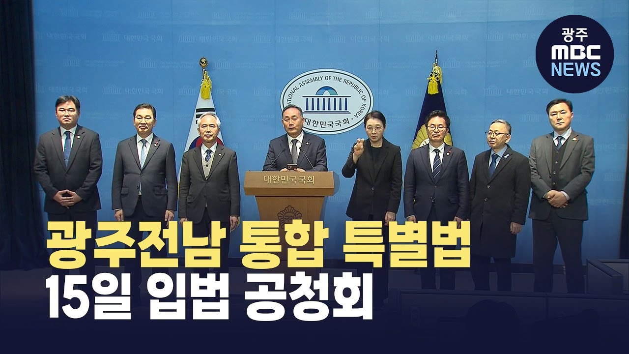 전남·광주 통합 법안 통과 관련자료 3