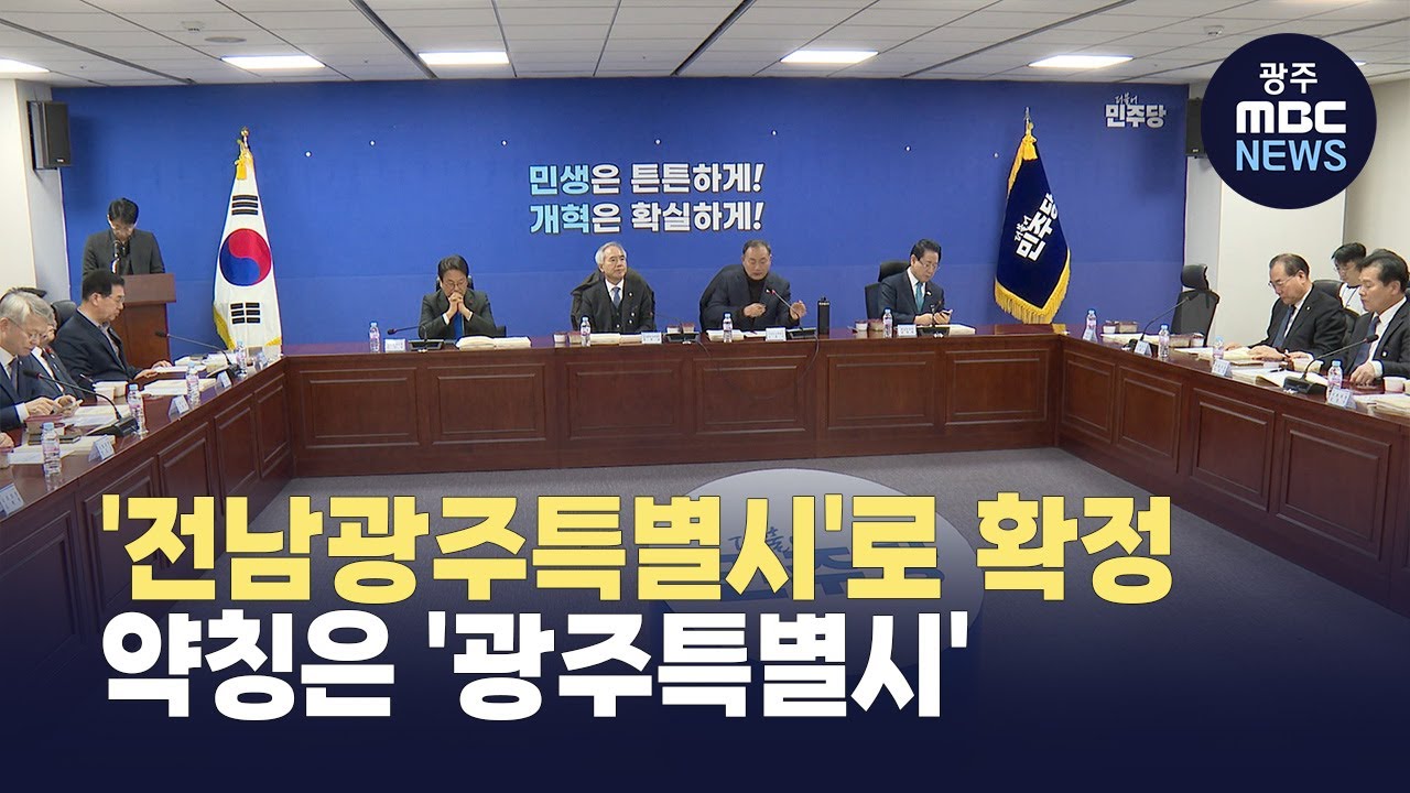 광주전남 통합자치단체 '전남광주특별시'로, 약칭은 '광주특별시'
