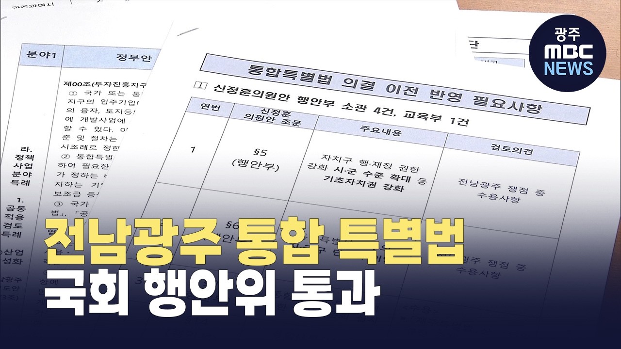 전남·광주 통합 법안 통과 관련자료 1