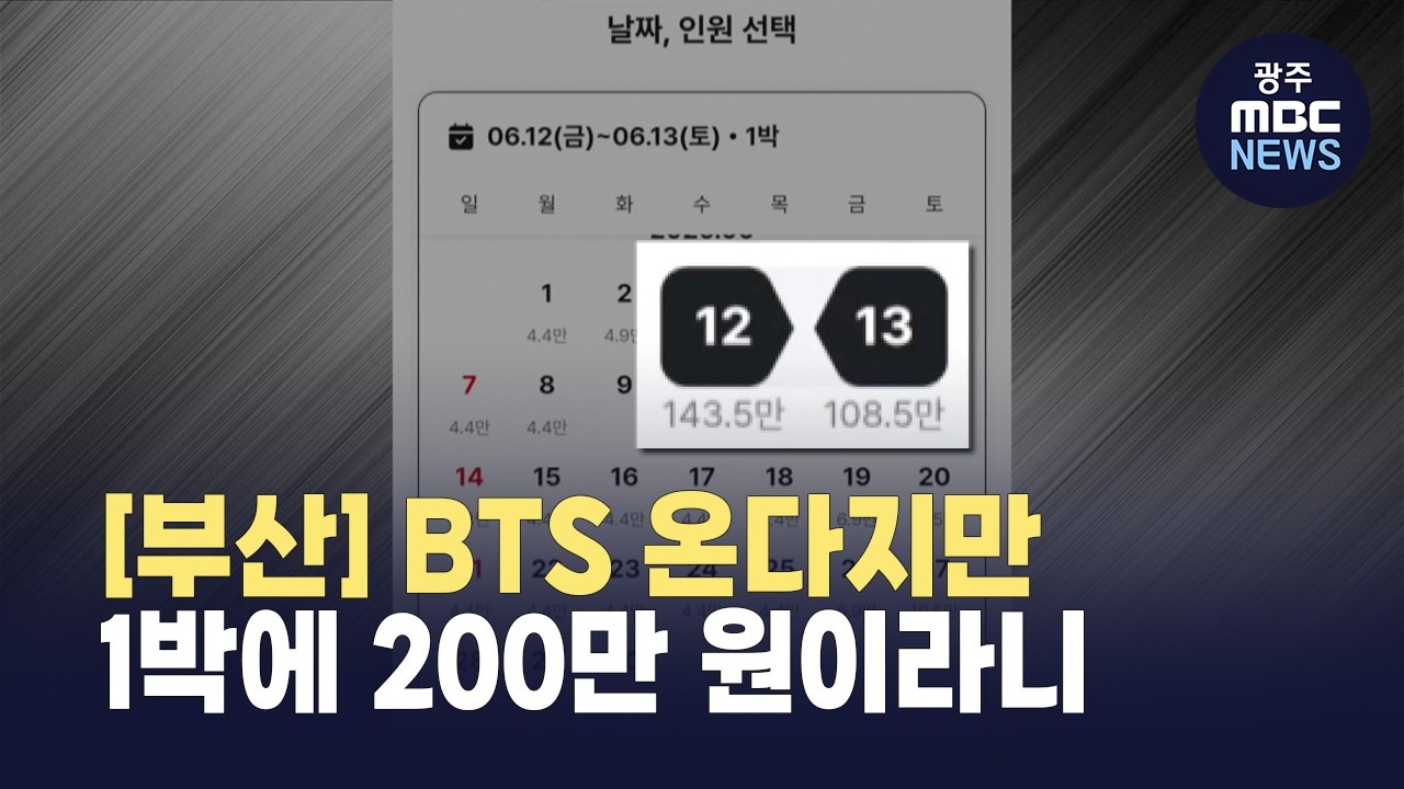 [부산] BTS 공연날 1박 200만 원..'바가지 도시' 부산?