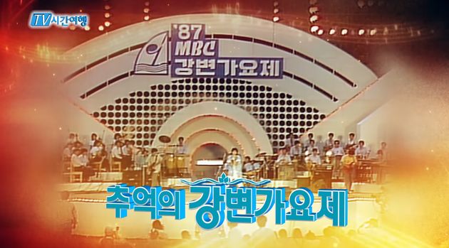 역대급 스타 배출한 MBC 강변가요제가 21년 만에 부활한다는 소식을 전했다