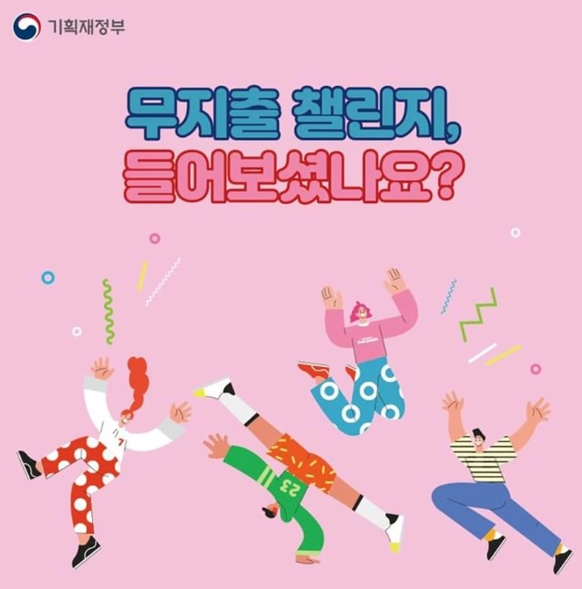 지출 0원 도전!!!! 기획재정부가 공식 SNS에 무지출 챌린지 홍보 게시글을 업로드했다