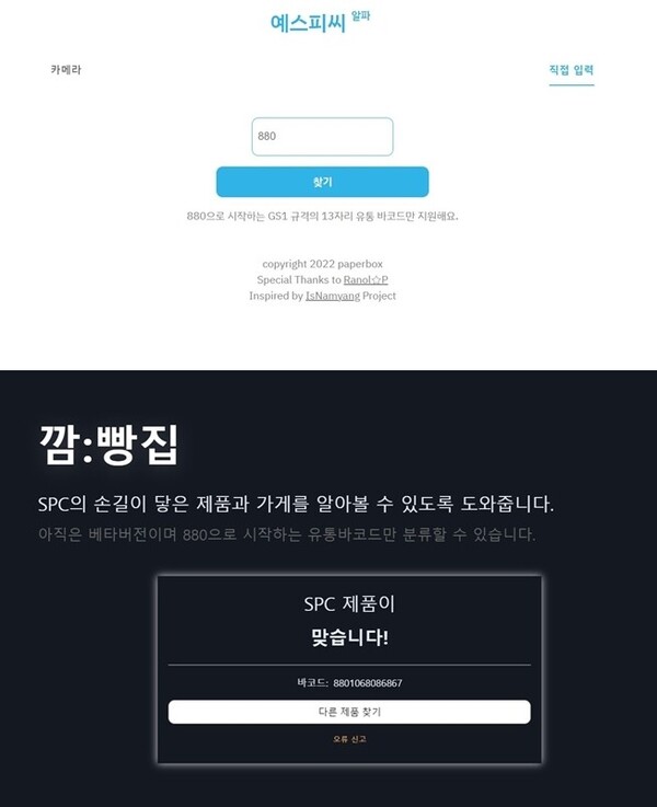바코드 판독기에 번호 넣자? SPC 제품이 맞습니다! : 20대 제빵 노동자 끼임사 그 이후, SPC 불매운동은 진화하고 있었다