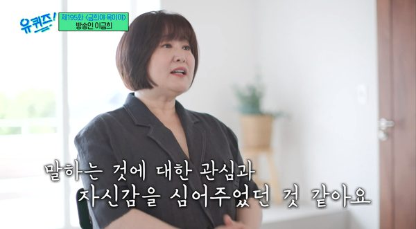 단 한 번도 이야기를 안 들어주신 적이 없었다 방송인 이금희의 어머니가 몸소 보여준 경청은 어른들도 쉽사리 할 수 없는 일이었다(유 퀴즈)