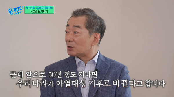 50년 지나면 한국 아열대성 기후로? 40년간 모기 연구한 이동규 박사가 기후변화를 걱정하는 이유(유퀴즈)