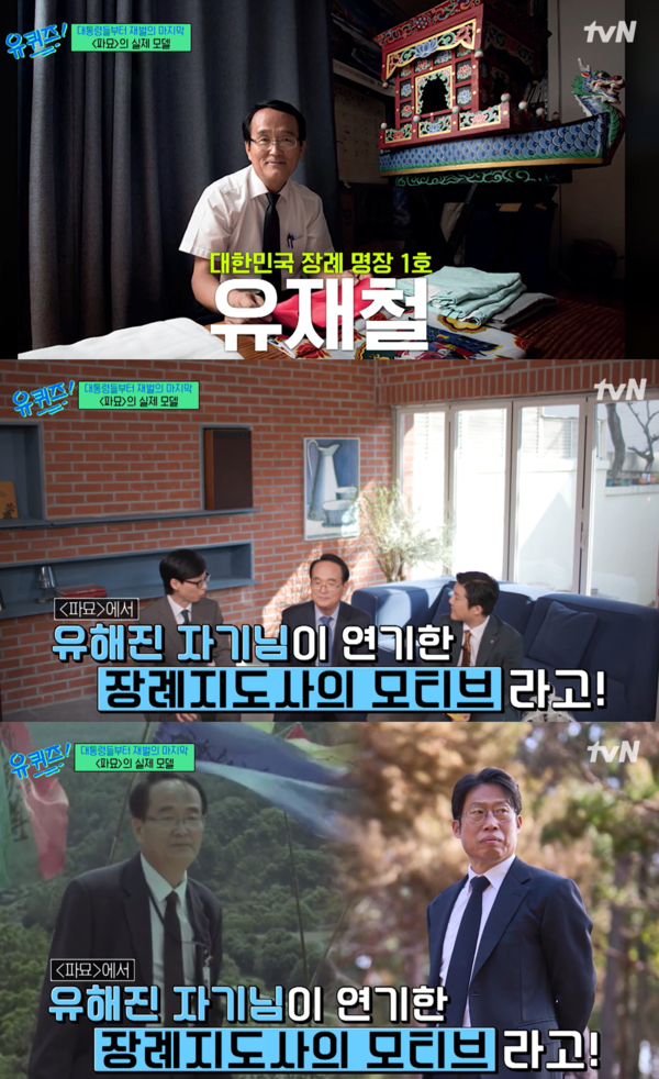 파묘 유해진 실제 모델 1호 장례 명장이 송해의 마지막을 들려주었고, 나도 그러할 수 있다면 더없이 행복할 것 같다(유퀴즈)