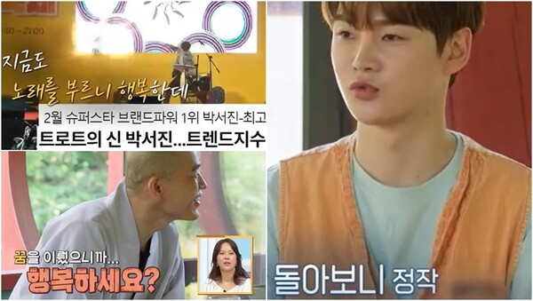 점점…! 원하는 꿈 다~ 이뤘다는 박서진이 단 하나의 질문에는 고개를 내저었고, 어쩐지 나 자신까지 돌아보게 된다