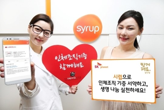 SKP, 생명나눔 조직기증희망서약 모바일 서비스