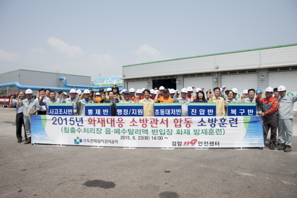 SL공사, 소방관서 합동 소방방재훈련 실시