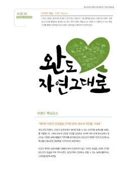 완도군 농축산물 공동브랜드「완도 자연그대로」개발