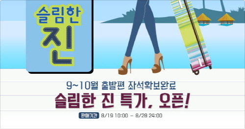진에어, 8월의 슬림한 진 특가 프로모션 진행
