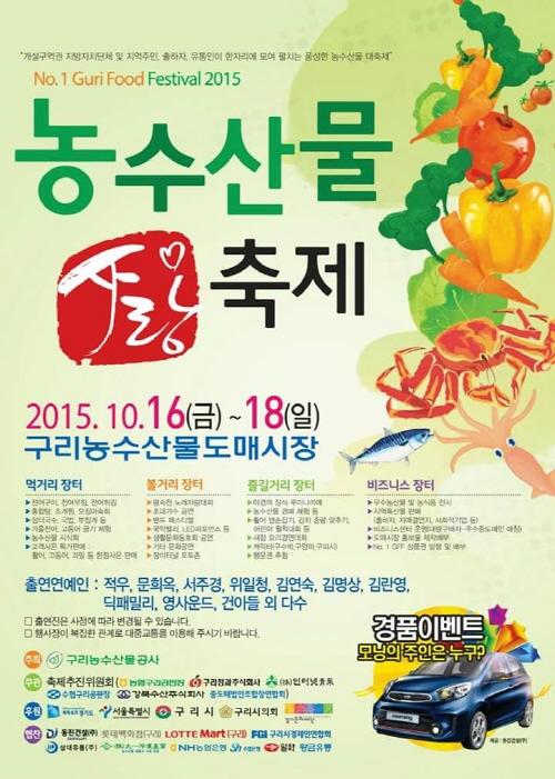 구리농수산물공사,  16일~18일 농수산물 사랑축제
