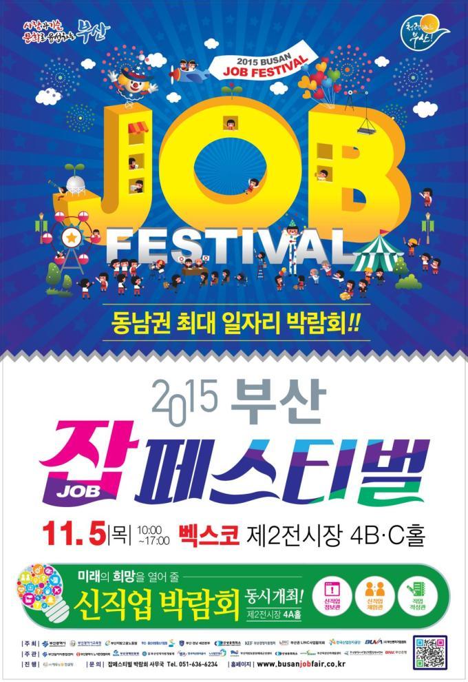 부산 잡(JOB) 페스티벌 11월5일 개최