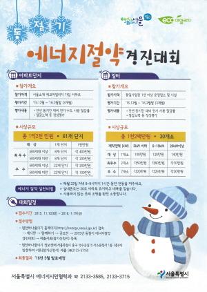 구로구, 겨울철 에너지절약 도전 경진대회