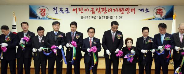 칠곡군, 어린이급식관리지원센터 개소식
