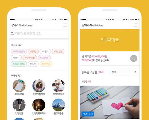 카카오, 희망해 모바일 기부 서비스…같이가치 with kakao 개편