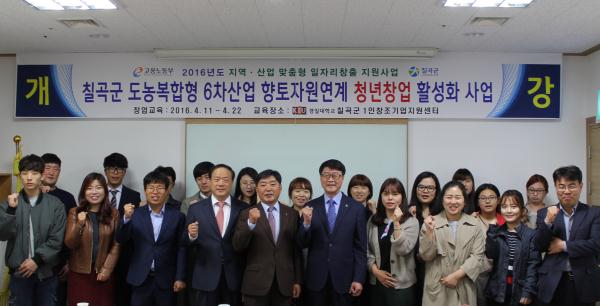 칠곡군, 6차산업 청년창업 활성화사업 추진